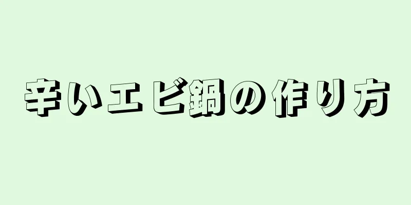 辛いエビ鍋の作り方