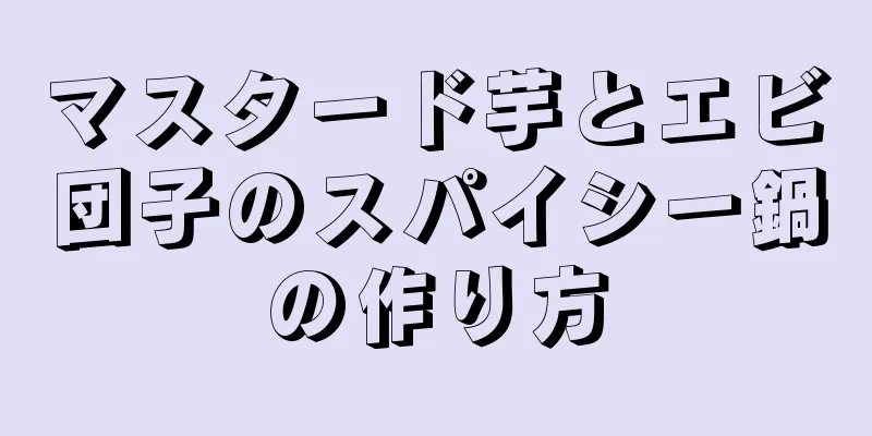 マスタード芋とエビ団子のスパイシー鍋の作り方