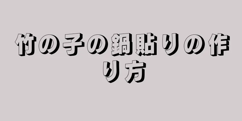 竹の子の鍋貼りの作り方