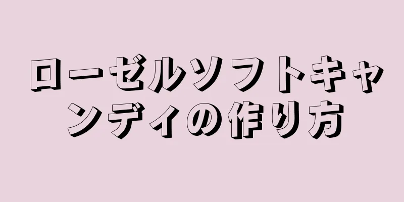 ローゼルソフトキャンディの作り方