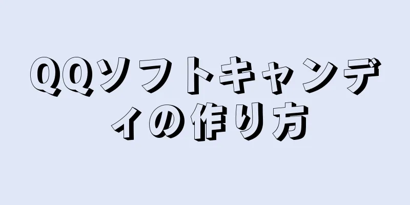 QQソフトキャンディの作り方