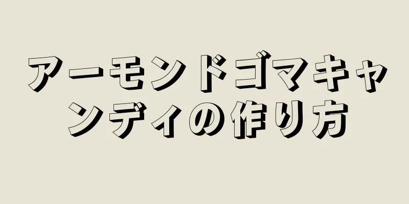 アーモンドゴマキャンディの作り方