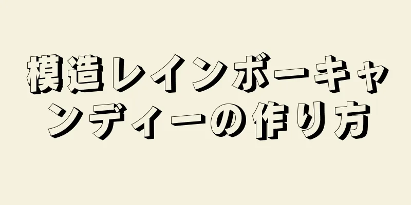 模造レインボーキャンディーの作り方