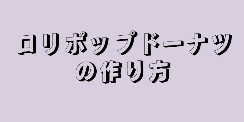 ロリポップドーナツの作り方