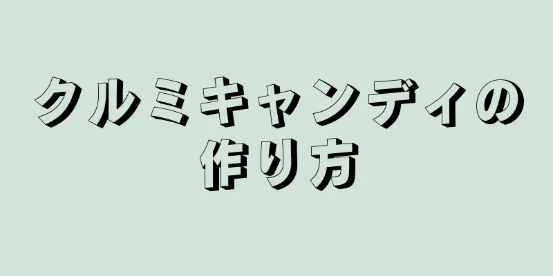 クルミキャンディの作り方