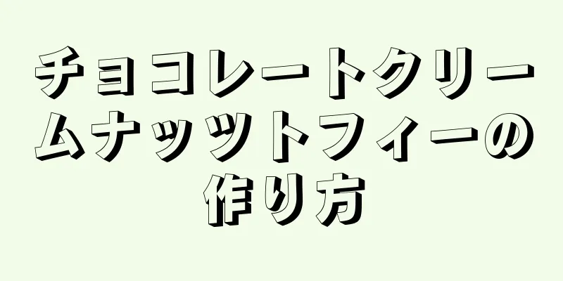 チョコレートクリームナッツトフィーの作り方