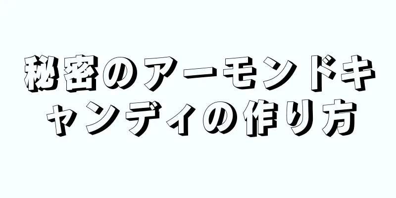 秘密のアーモンドキャンディの作り方