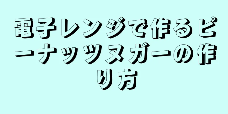 電子レンジで作るピーナッツヌガーの作り方