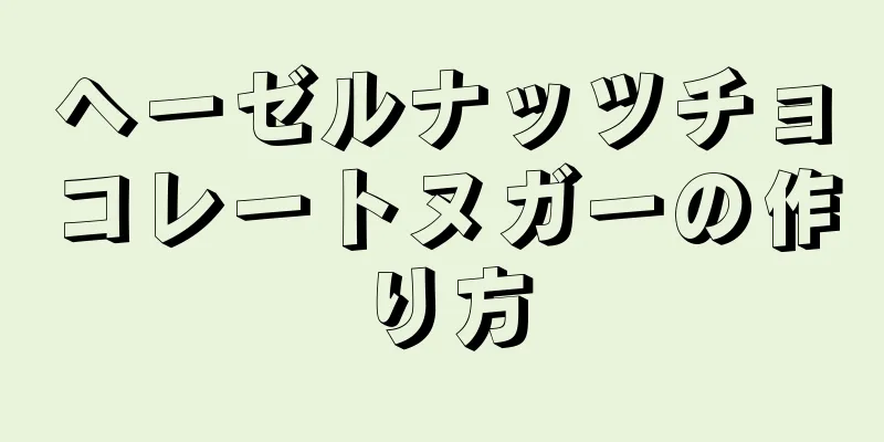 ヘーゼルナッツチョコレートヌガーの作り方