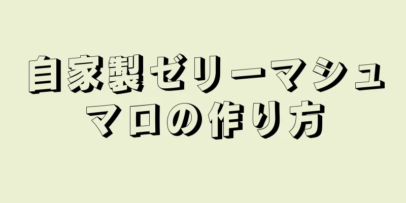 自家製ゼリーマシュマロの作り方