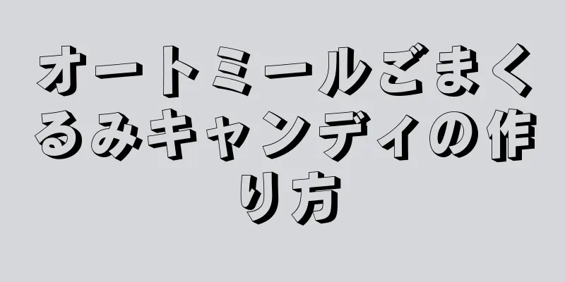 オートミールごまくるみキャンディの作り方