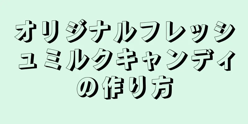 オリジナルフレッシュミルクキャンディの作り方