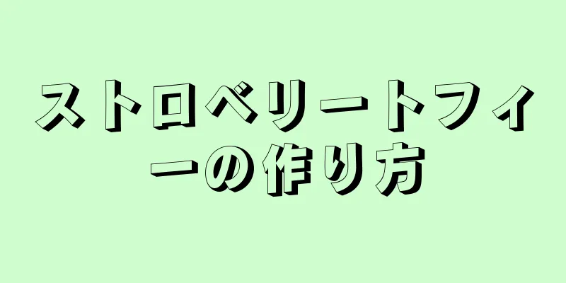 ストロベリートフィーの作り方