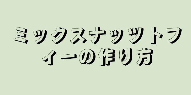 ミックスナッツトフィーの作り方