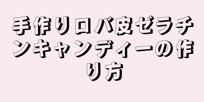 手作りロバ皮ゼラチンキャンディーの作り方