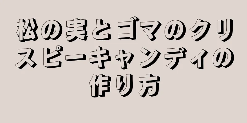 松の実とゴマのクリスピーキャンディの作り方