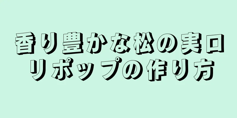 香り豊かな松の実ロリポップの作り方