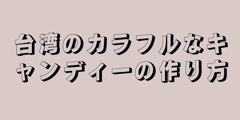 台湾のカラフルなキャンディーの作り方