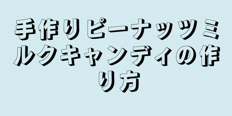 手作りピーナッツミルクキャンディの作り方