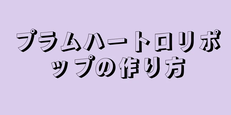 プラムハートロリポップの作り方