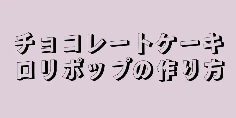 チョコレートケーキロリポップの作り方