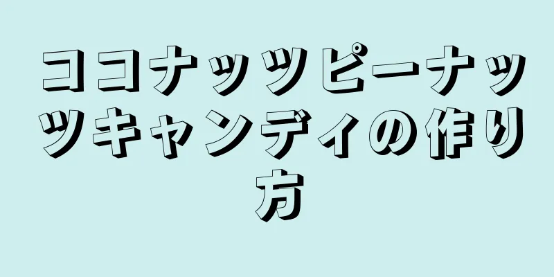 ココナッツピーナッツキャンディの作り方