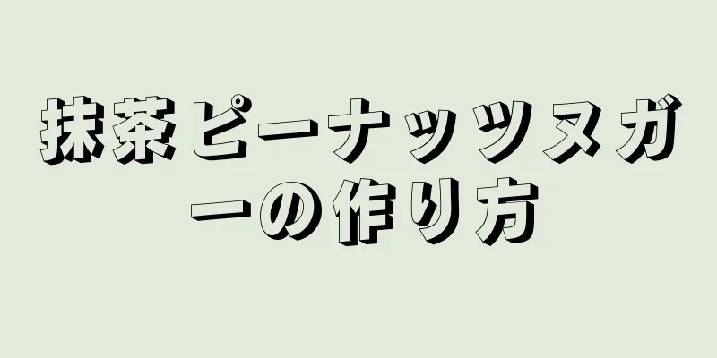 抹茶ピーナッツヌガーの作り方