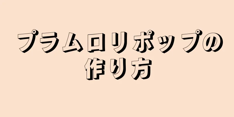 プラムロリポップの作り方