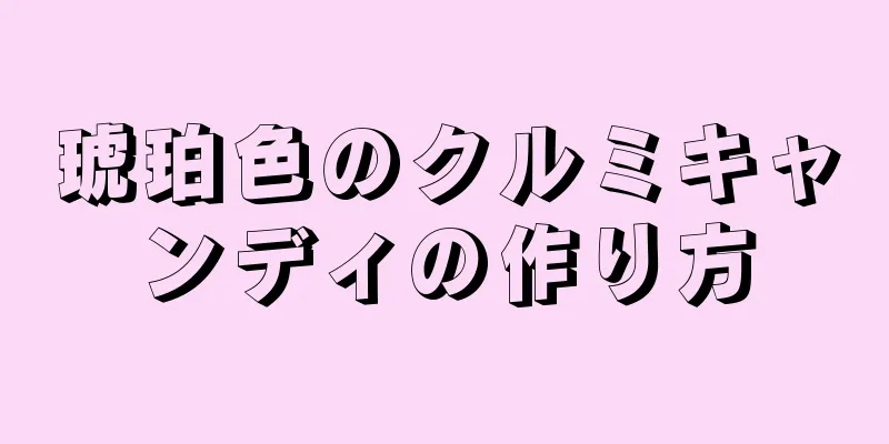 琥珀色のクルミキャンディの作り方