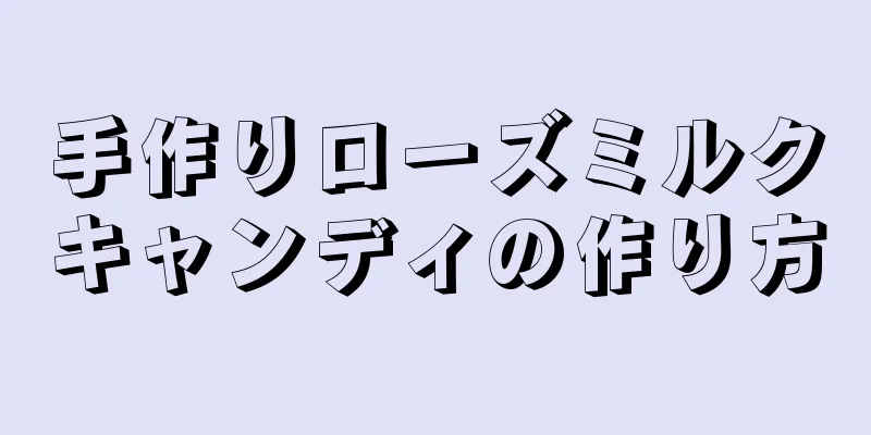 手作りローズミルクキャンディの作り方