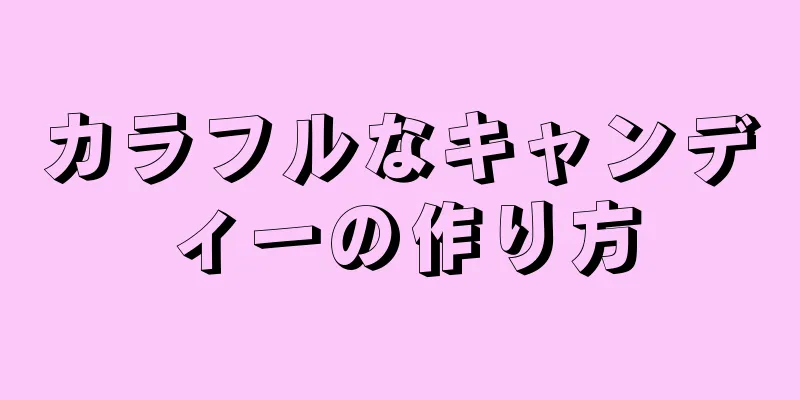 カラフルなキャンディーの作り方