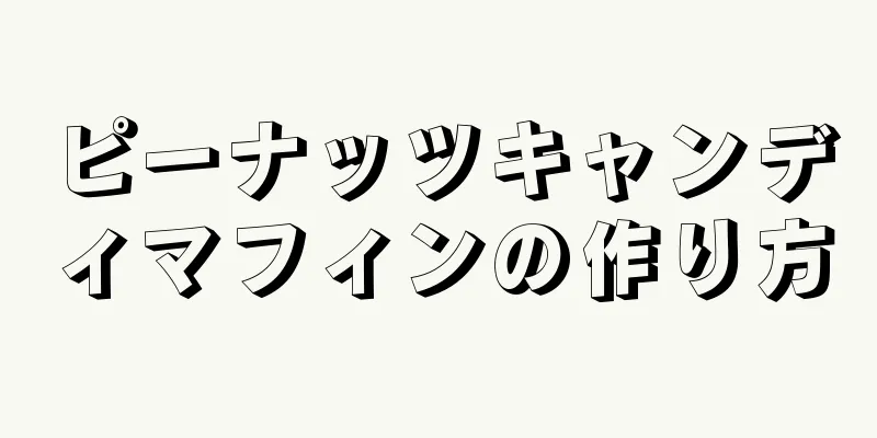 ピーナッツキャンディマフィンの作り方