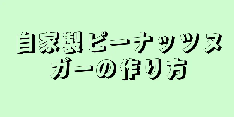 自家製ピーナッツヌガーの作り方