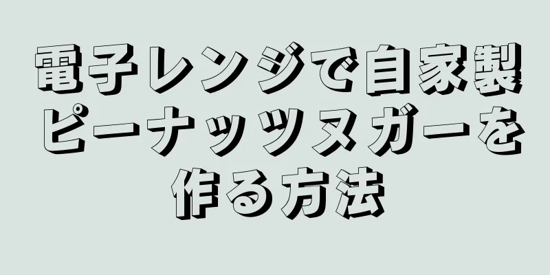 電子レンジで自家製ピーナッツヌガーを作る方法