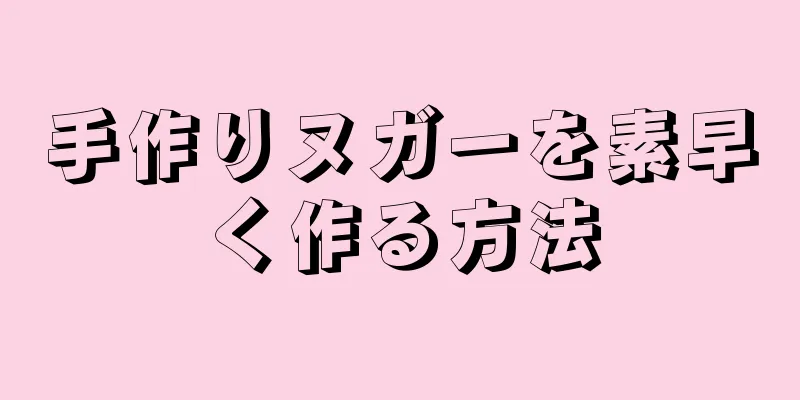 手作りヌガーを素早く作る方法