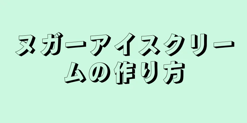 ヌガーアイスクリームの作り方