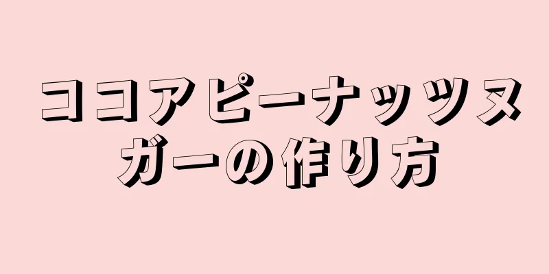 ココアピーナッツヌガーの作り方