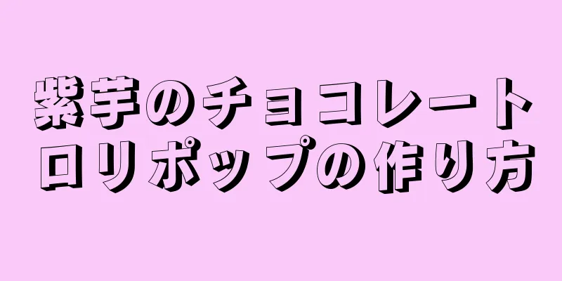 紫芋のチョコレートロリポップの作り方