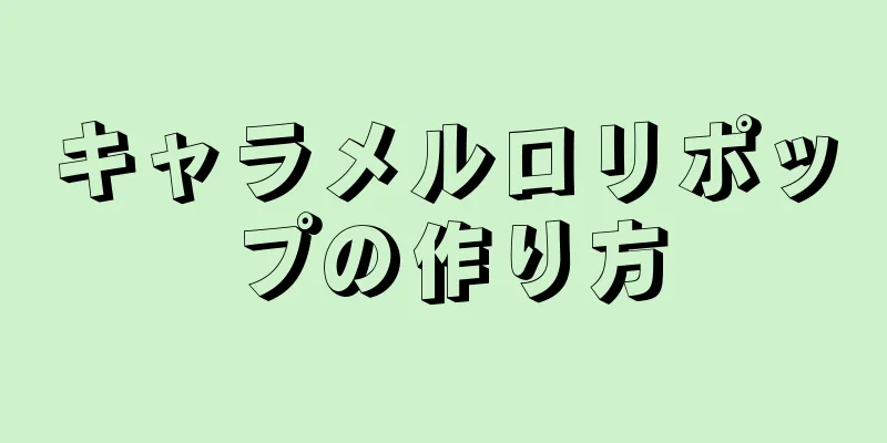 キャラメルロリポップの作り方