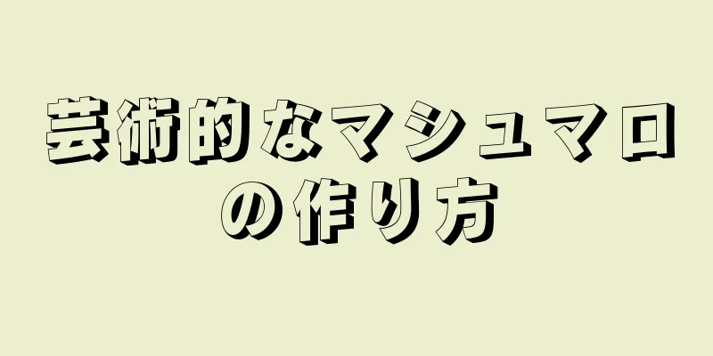 芸術的なマシュマロの作り方