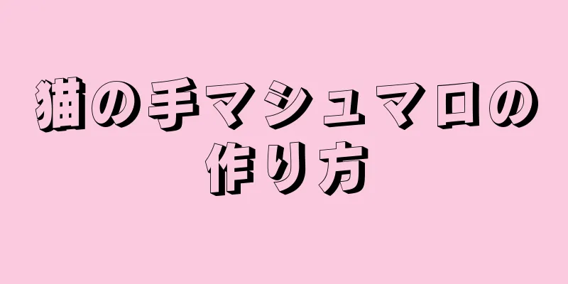 猫の手マシュマロの作り方