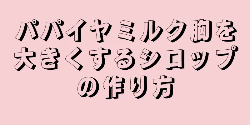 パパイヤミルク胸を大きくするシロップの作り方