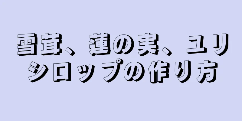 雪茸、蓮の実、ユリシロップの作り方