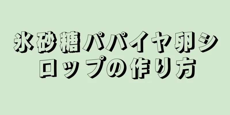 氷砂糖パパイヤ卵シロップの作り方