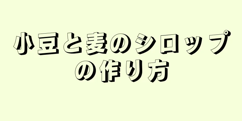 小豆と麦のシロップの作り方