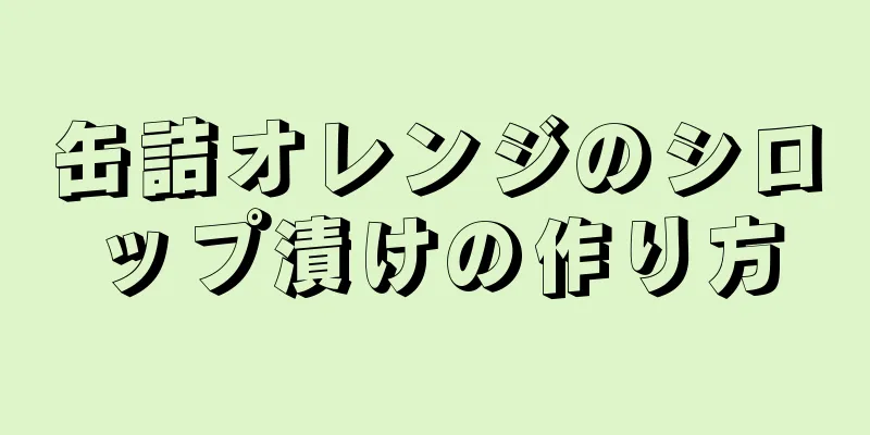 缶詰オレンジのシロップ漬けの作り方