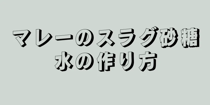 マレーのスラグ砂糖水の作り方