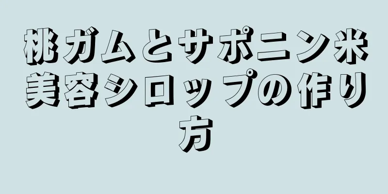 桃ガムとサポニン米美容シロップの作り方