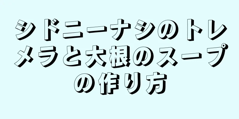 シドニーナシのトレメラと大根のスープの作り方