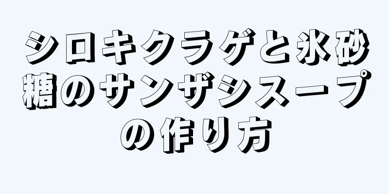 シロキクラゲと氷砂糖のサンザシスープの作り方